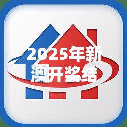 2025年新澳开奖结果你准备好了吗？揭秘超级版35.994的精准落实！