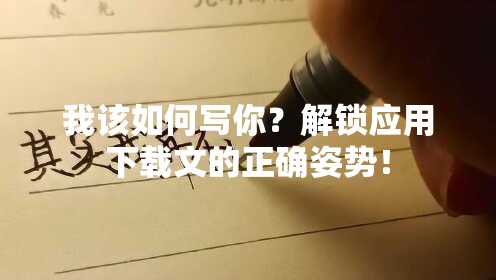 我该如何写你？解锁应用下载文的正确姿势！