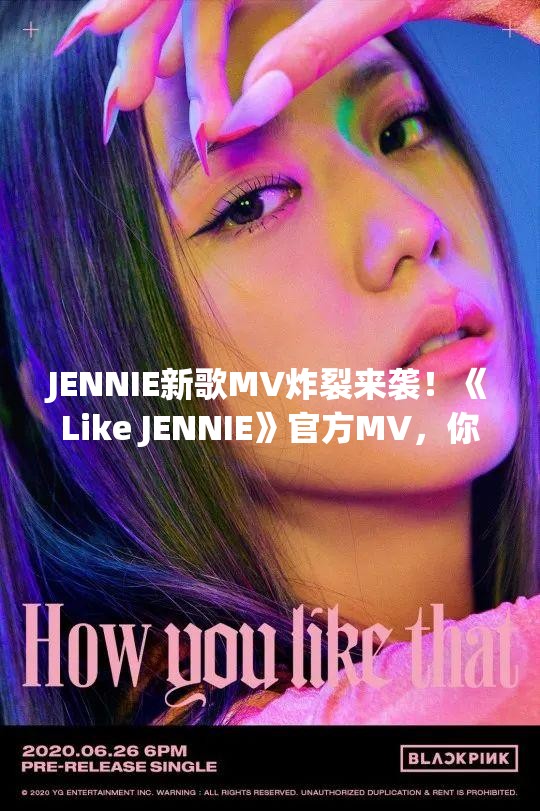 JENNIE新歌MV炸裂来袭！《Like JENNIE》官方MV，你绝对不能错过！