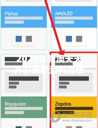 2025年新澳天天开彩最新资料揭秘未来彩票新玩法，你准备好了吗？