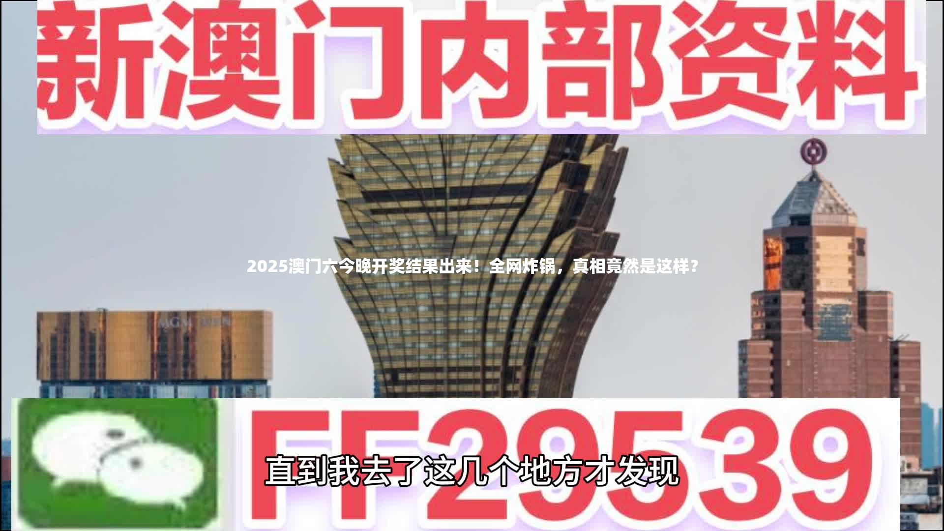 2025澳门六今晚开奖结果出来！全网炸锅，真相竟然是这样？