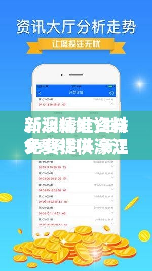 新澳精准资料免费提供濠江论坛揭秘你不知道的“宝藏”APP！