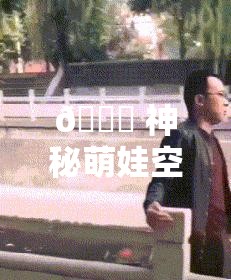 🎉 神秘萌娃空降班级！谁家小孩来班里了？竟成游戏界新宠儿？