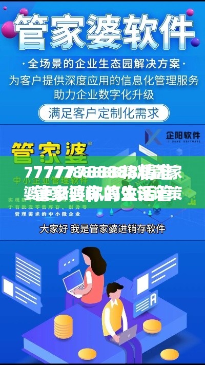 7777788888精准管家婆你的生活管家，还是智商税？真相让人直呼“绝绝子”！