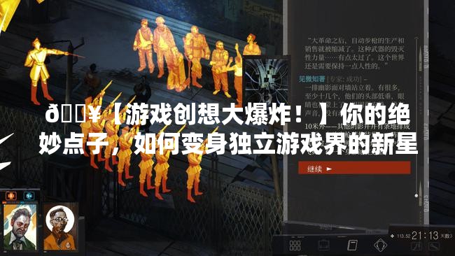 怎样才能把它做出来？——独立游戏可行性概念篇