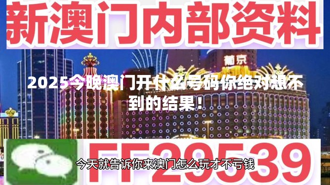 2025今晚澳门开什么号码你绝对想不到的结果！