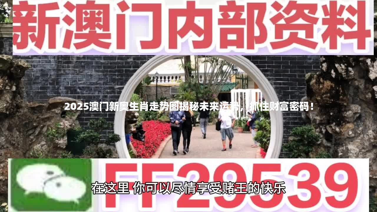 2025澳门新奥生肖走势图揭秘未来运势，抓住财富密码！