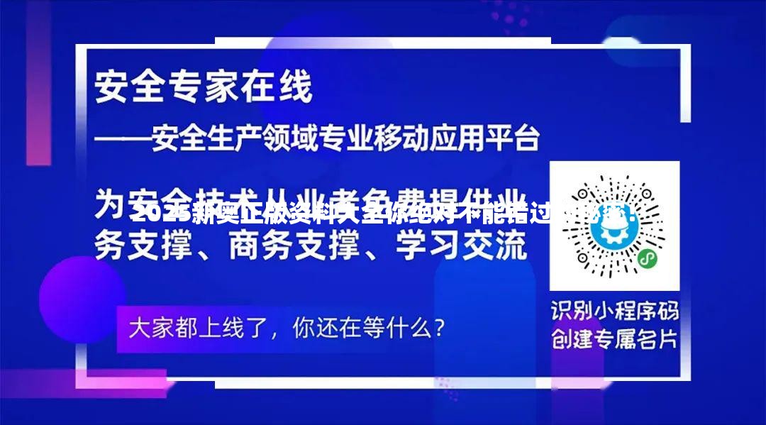 2025新奥正版资料大全你绝对不能错过的秘密！