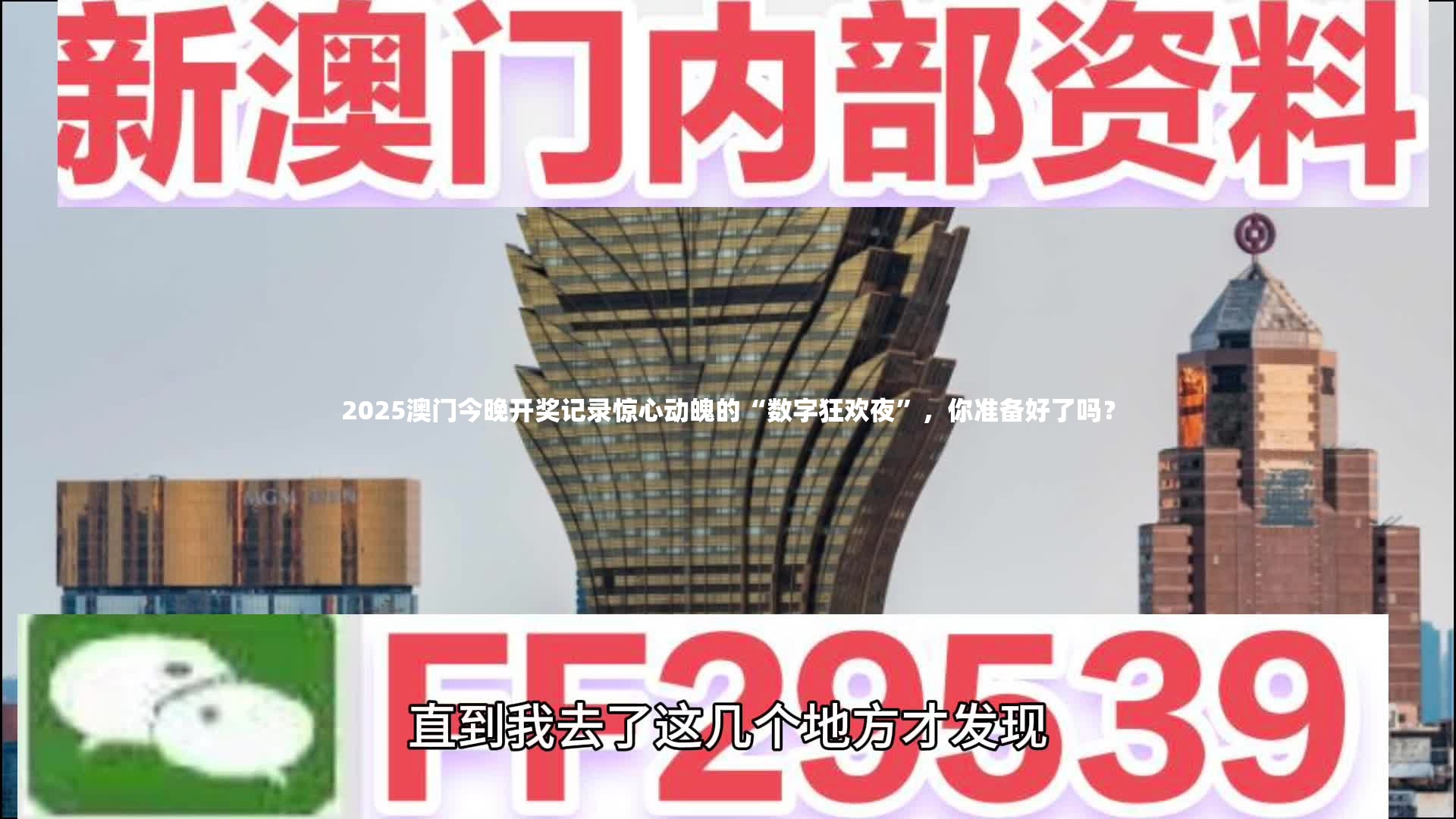 2025澳门今晚开奖记录惊心动魄的“数字狂欢夜”，你准备好了吗？