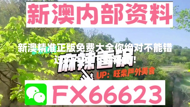 新澳精准正版免费大全你绝对不能错过的APP下载秘籍！