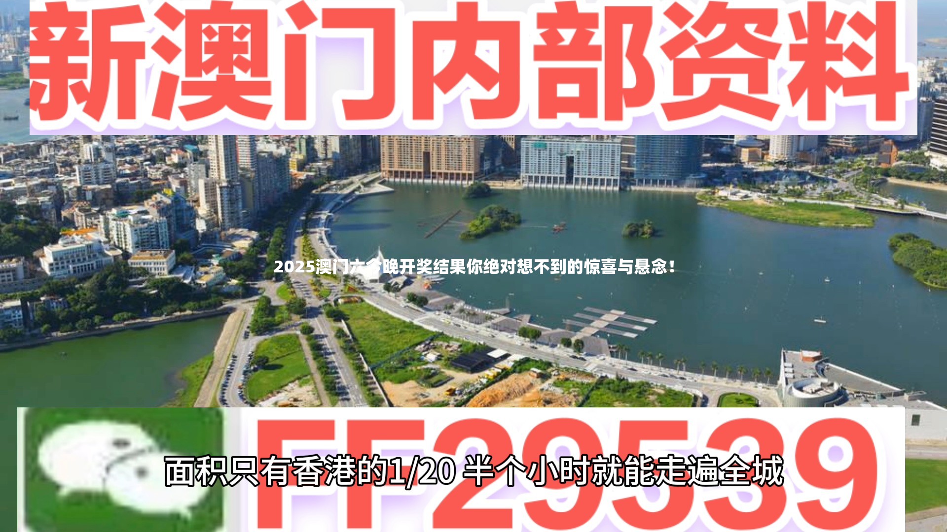 2025澳门六今晚开奖结果你绝对想不到的惊喜与悬念！