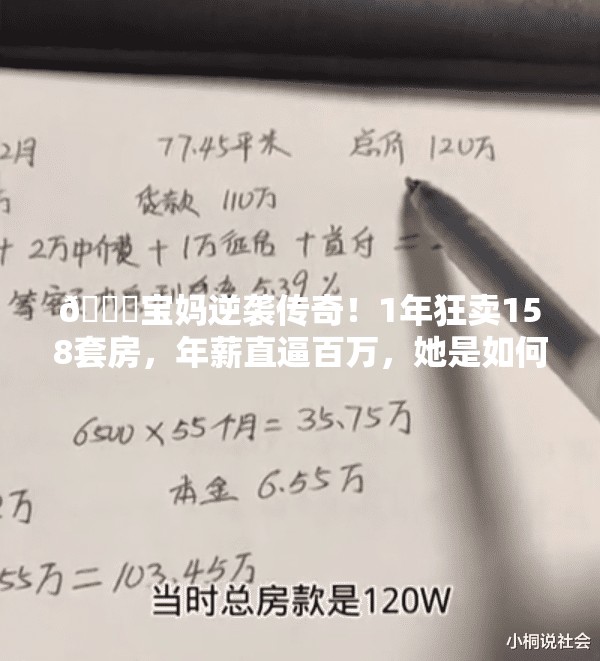 🚀宝妈逆袭传奇！1年狂卖158套房，年薪直逼百万，她是如何做到的？🔍