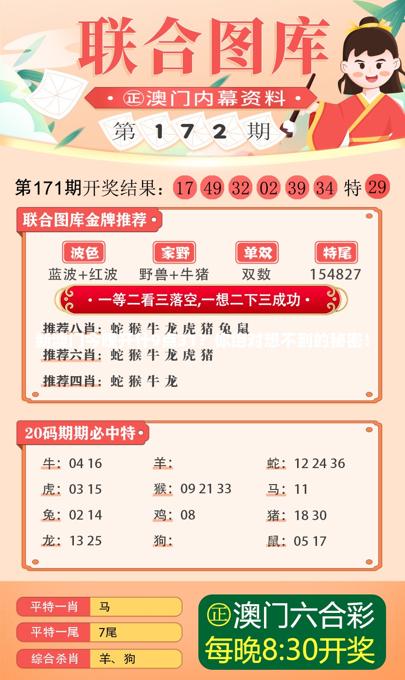 新澳门今晚开什9点31？你绝对想不到的秘密！