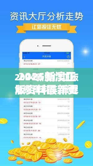 2025新澳正版资料最新更新