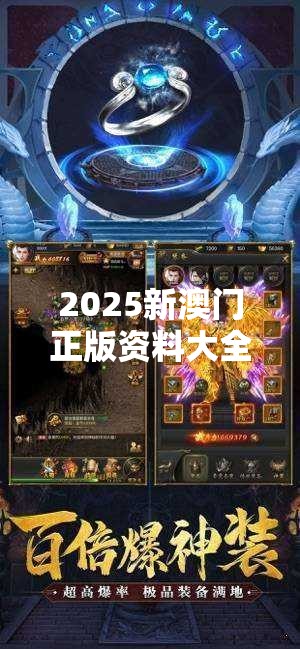 2025新澳门正版资料大全视频你绝对不能错过的精彩内容！