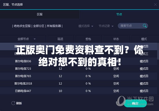 正版奥门免费资料查不到？你绝对想不到的真相！