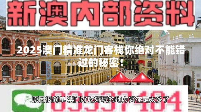 2025澳门精准龙门客栈你绝对不能错过的秘密！