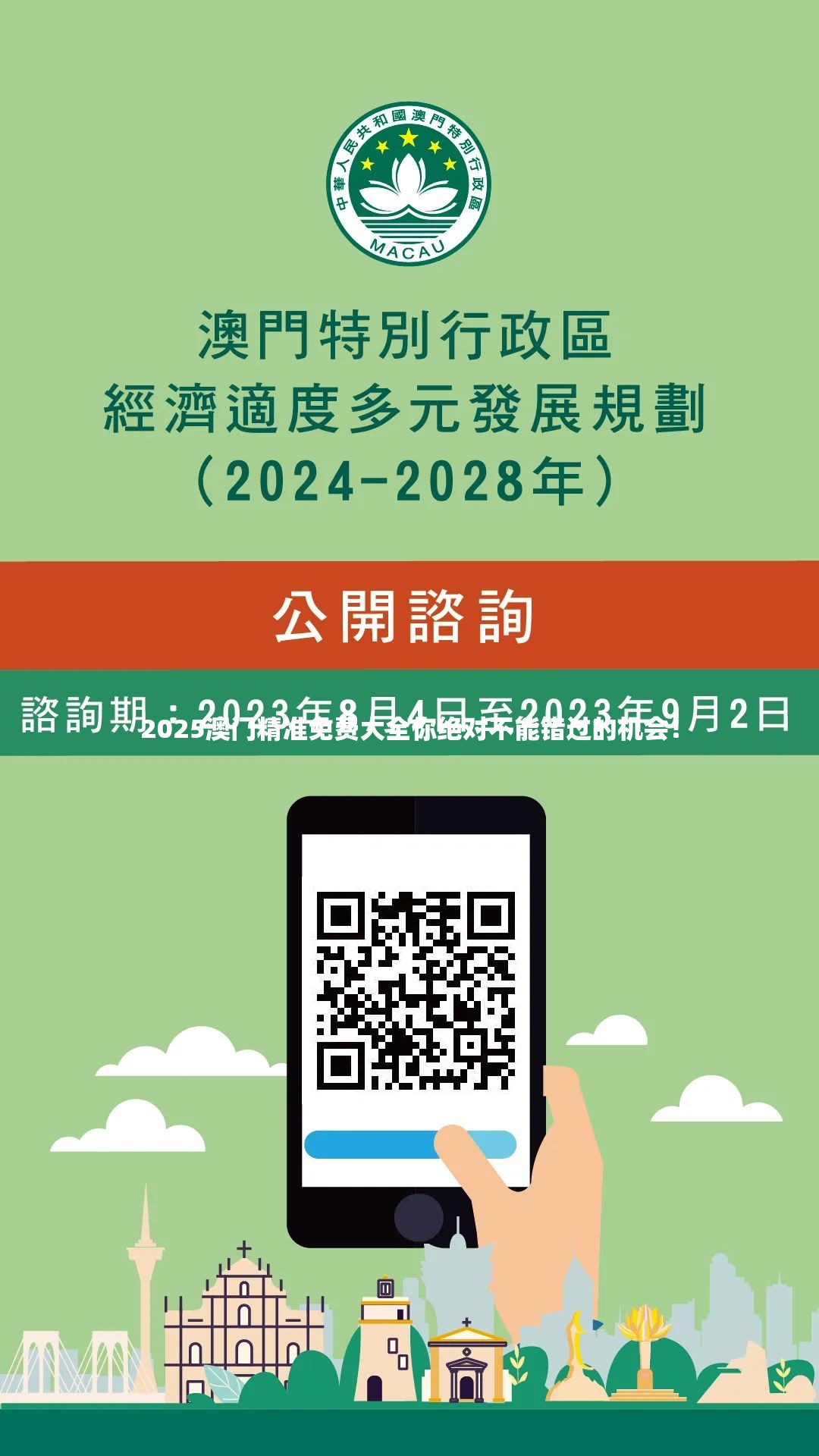 2025澳门精准免费大全你绝对不能错过的机会！