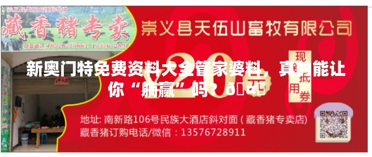 新奥门特免费资料大全管家婆料，真的能让你“躺赢”吗？🤔