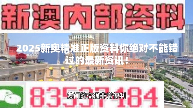 2025新奥精准正版资料你绝对不能错过的最新资讯！