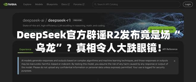 DeepSeek官方辟谣R2发布竟是场“乌龙”？真相令人大跌眼镜！