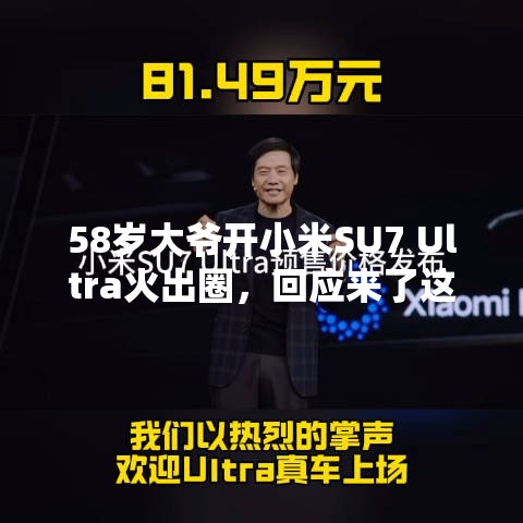 58岁大爷开小米SU7 Ultra火出圈，回应来了这车，真香！