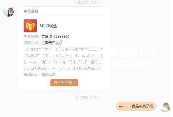 惊！主播仅靠30元抽奖狂揽520万，却遭判刑！这是咋回事？