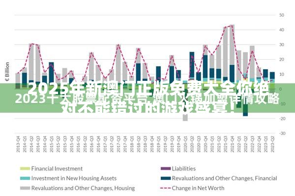 2025年新澳门正版免费大全你绝对不能错过的游戏盛宴！