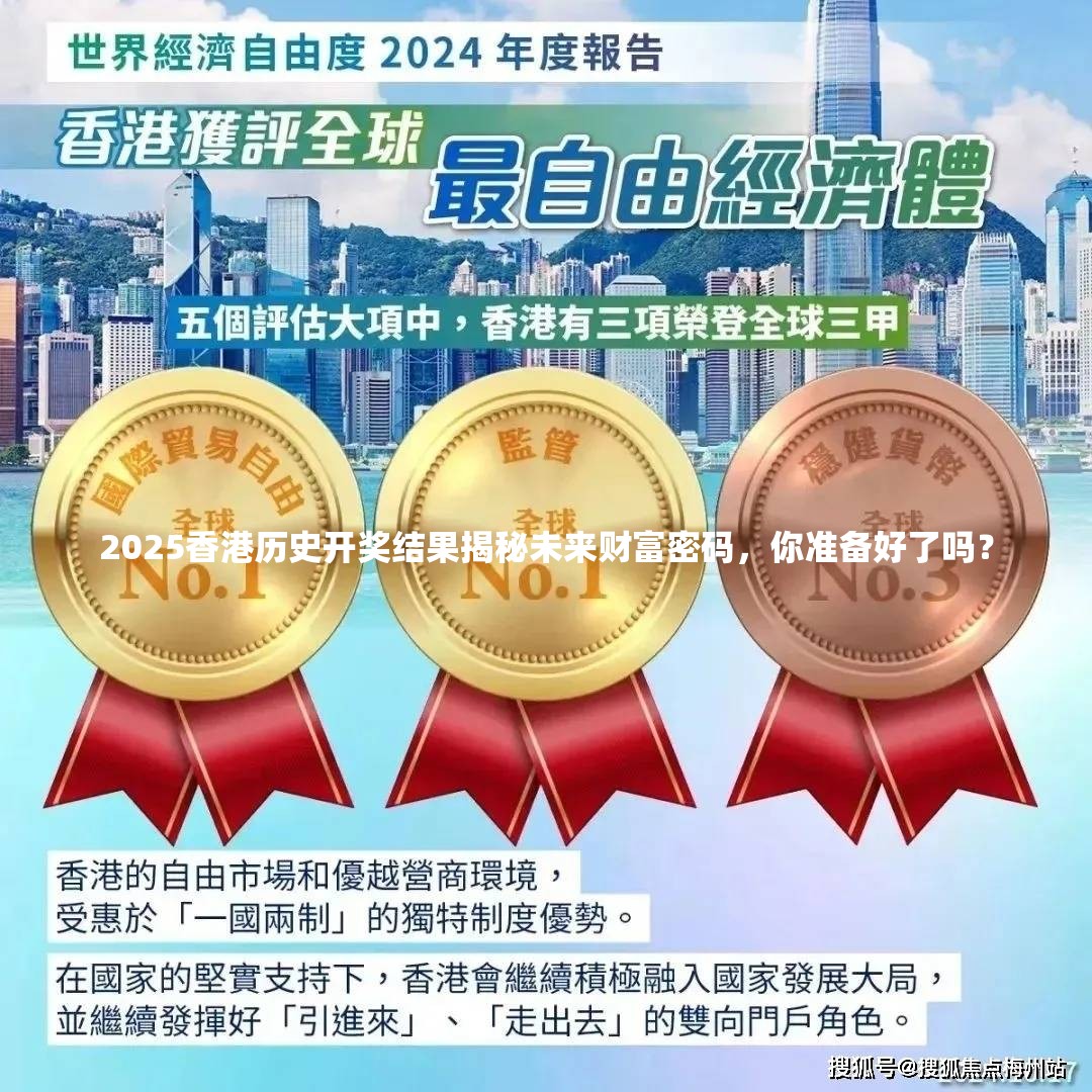 2025香港历史开奖结果揭秘未来财富密码，你准备好了吗？