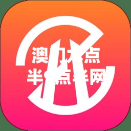 澳门九点半9点半网站揭秘你不知道的“宝藏”APP下载攻略！