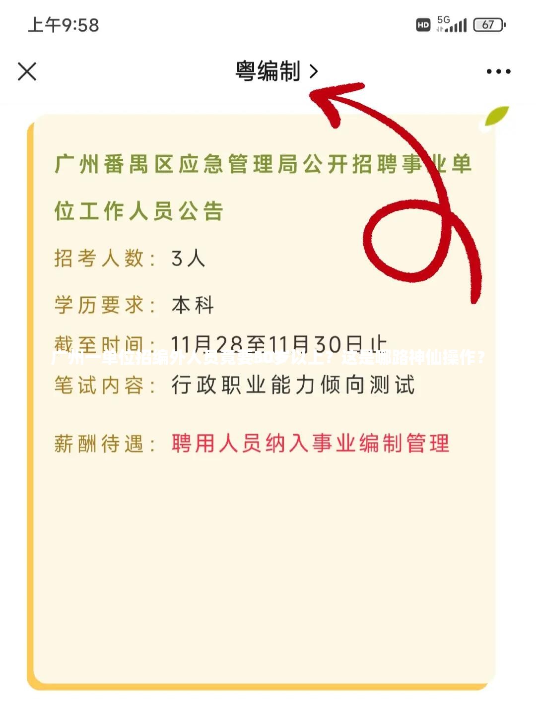 广州一单位招编外人员竟要50岁以上？这是哪路神仙操作？