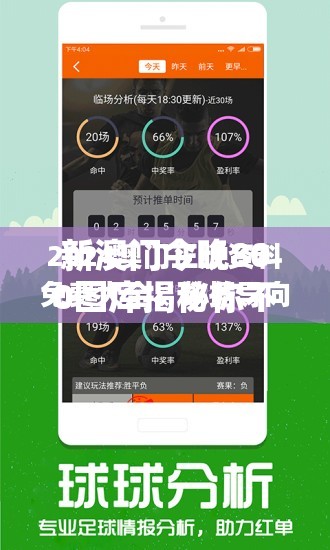 新澳门今晚800图库揭秘你不知道的“宝藏”玩法，错过就亏大了！