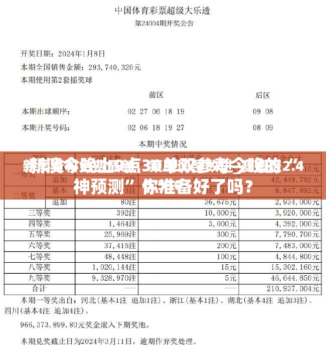 新澳今晚上9点30单双参考今晚的“神预测”你准备好了吗？