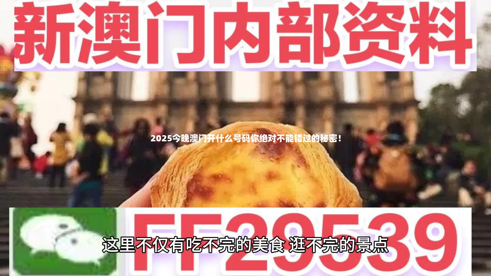 2025今晚澳门开什么号码你绝对不能错过的秘密！