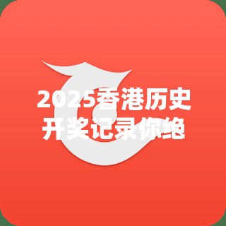 2025香港历史开奖记录你绝对想不到的秘密与惊喜！