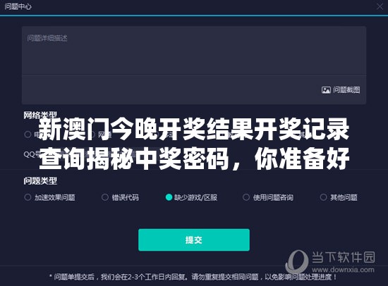 新澳门今晚开奖结果开奖记录查询揭秘中奖密码，你准备好了吗？