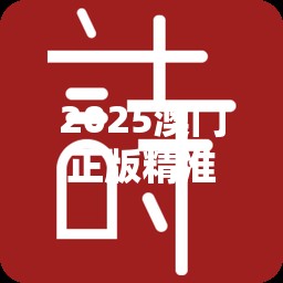 2025澳门正版精准免费你绝对不能错过的机会！