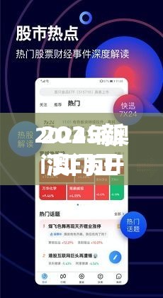 2025新澳门正版免费资本未来财富密码，你准备好了吗？