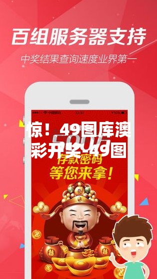 惊！49图库澳彩开奖-49图库澳彩开奖结果竟藏玄机？真相让人直呼“离谱”！