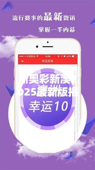 新奥彩新澳2025最新版揭秘未来彩市新宠，你准备好了吗？