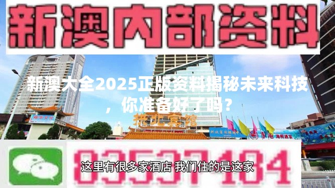 新澳大全2025正版资料揭秘未来科技，你准备好了吗？