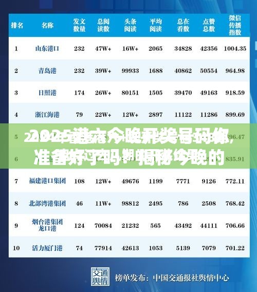 2025港六今晚开奖号码你准备好了吗？揭秘今晚的幸运密码！