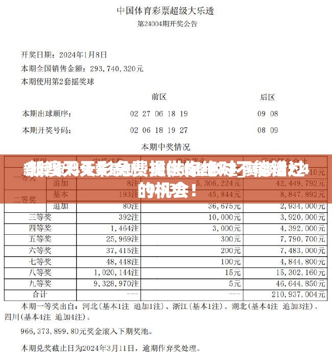 新澳天天彩免费提供你绝对不能错过的机会！