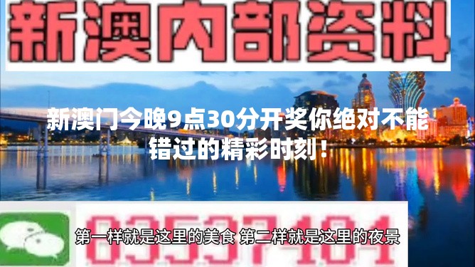 新澳门今晚9点30分开奖你绝对不能错过的精彩时刻！