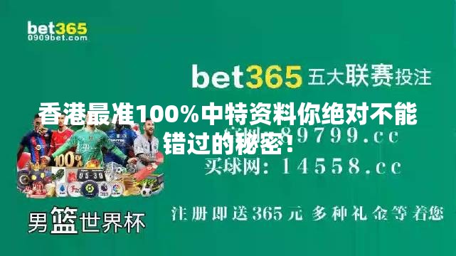 香港最准100%中特资料你绝对不能错过的秘密！