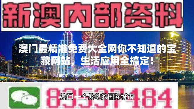 澳门最精准免费大全网你不知道的宝藏网站，生活应用全搞定！