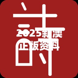 2025新澳正版资料最新揭秘未来生活的“黑科技”，你准备好了吗？