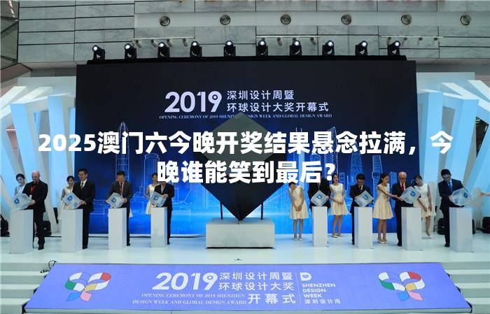 2025澳门六今晚开奖结果悬念拉满，今晚谁能笑到最后？