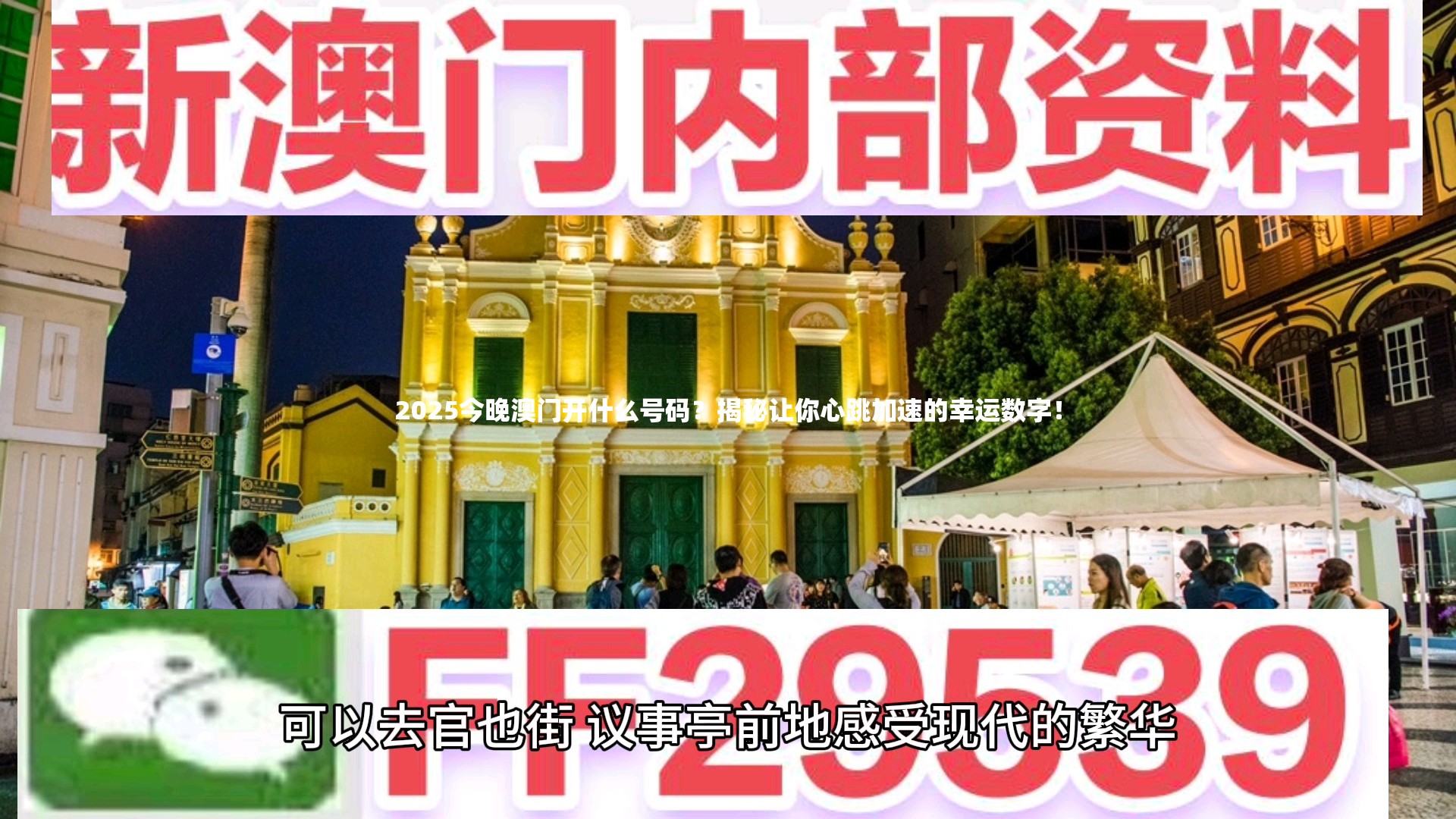 2025今晚澳门开什么号码？揭秘让你心跳加速的幸运数字！