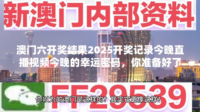 澳门六开奖结果2025开奖记录今晚直播视频今晚的幸运密码，你准备好了吗？